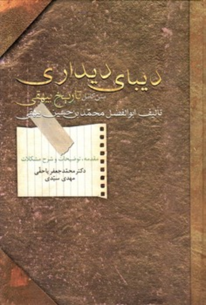 تصویر  دیبای دیداری - متن کامل تاریخ بیهقی (وزیری-گالینگور)
